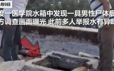 ​一医学院水箱中发现一男性尸体，疑在水箱中近10天