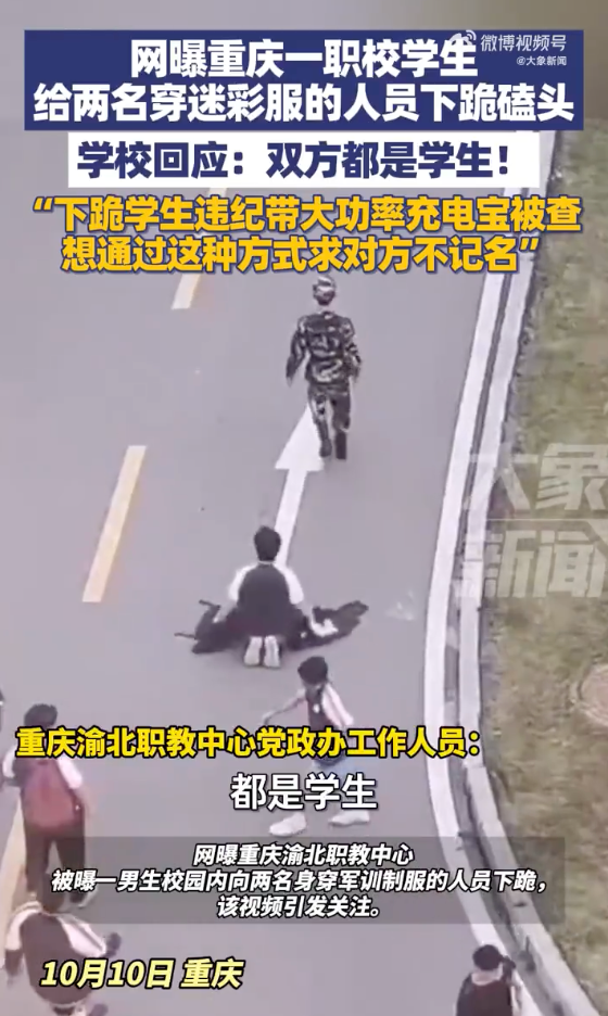 重庆一职校学生给穿迷彩服的人下跪 学校回应:双方都是学生! - 创想鸟