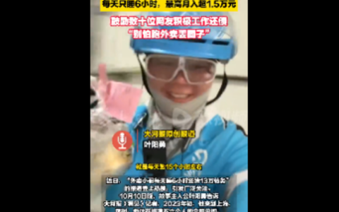 河南外卖小哥17个月还13万元债：每天只睡6小时,最高月入超1.5万元