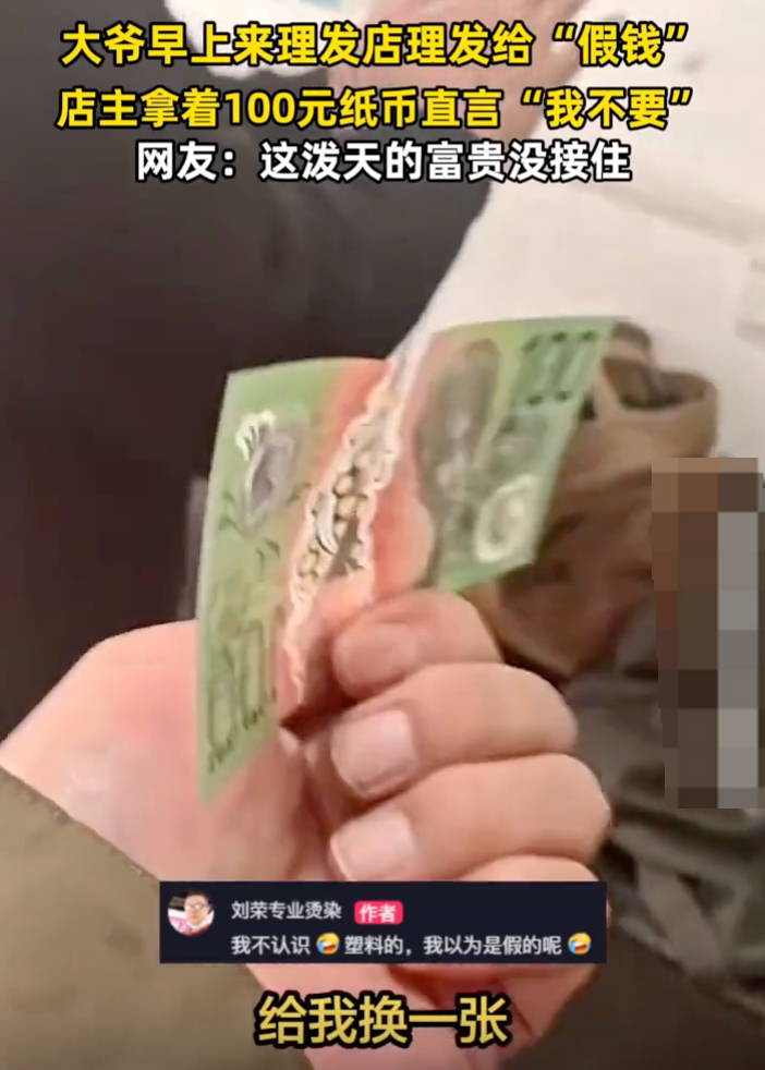 大爷理发给外币店主以为是假钱:“我不要,换一张” - 创想鸟