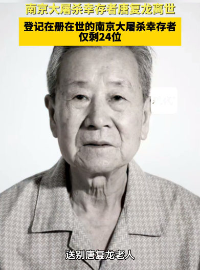 南京大屠杀幸存者唐复龙离世:在世幸存者仅剩24位 - 创想鸟