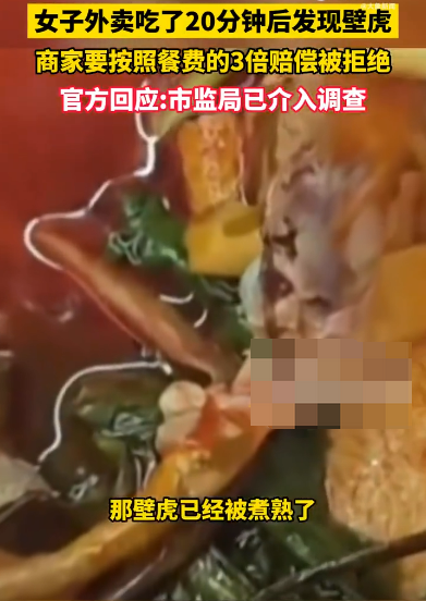 女子外卖吃出壁虎要求赔1000被拒 官方回应:市监局介入调查 - 创想鸟