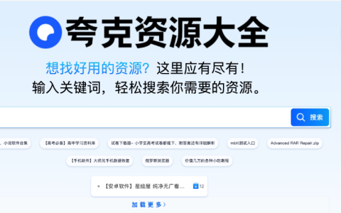 夸克网盘资源去哪里搜 夸克网盘高质量资源网入口