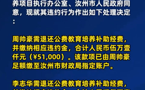 汝州通报2名公费师范生违约：责令各退5.1万