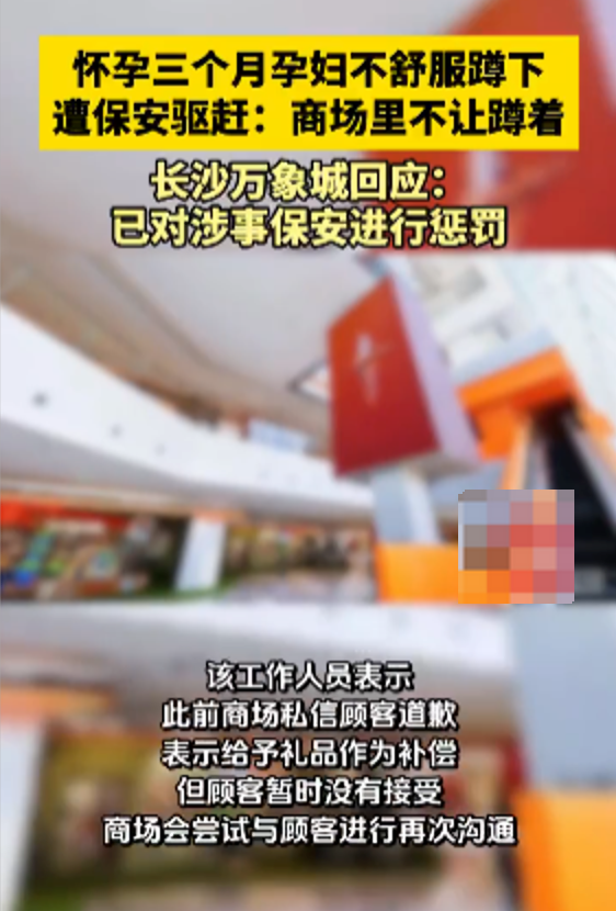 长沙万象城回应孕妇蹲下休息遭保安驱赶:商场没有此规定,已对涉事保安进行处罚 - 创想鸟