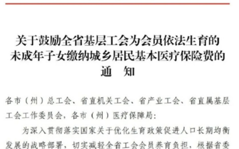 湖南工会可给孩子交医保了 网友：建议全国推广