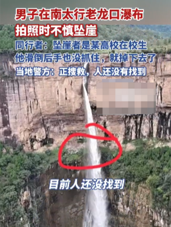 在南太行拍照坠崖大学生确认身亡 遇难者父亲:儿子同行有4人 都不认识 - 创想鸟