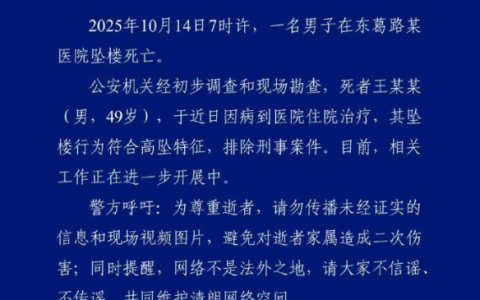警方通报49岁男子医院坠亡：其坠楼行为符合高坠特征，排除刑事案件