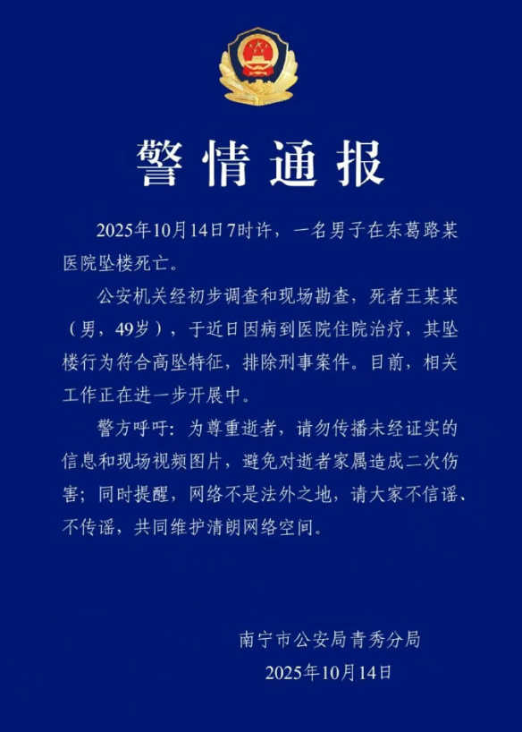 警方通报49岁男子医院坠亡：其坠楼行为符合高坠特征，排除刑事案件 - 创想鸟
