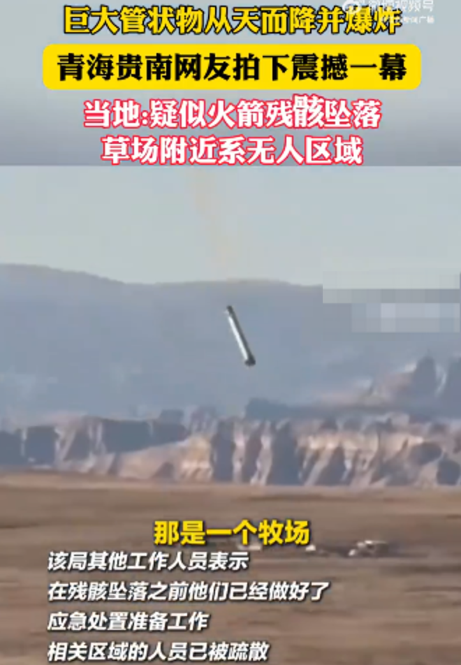 巨大管状物从天而降并爆炸 青海当地回应:疑似火箭残骸坠落草场,系无人区 - 创想鸟