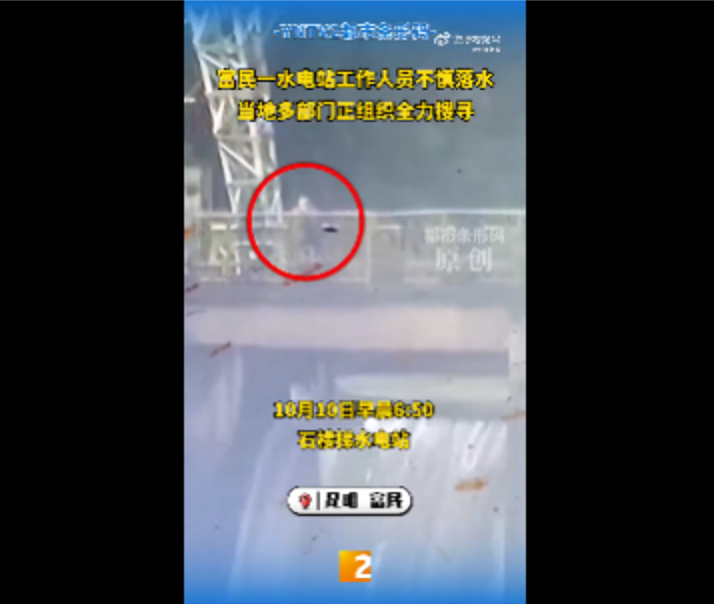云南石楼梯水电站工作人员落水失联5天:涉事企业已启动工伤认定程序 - 创想鸟