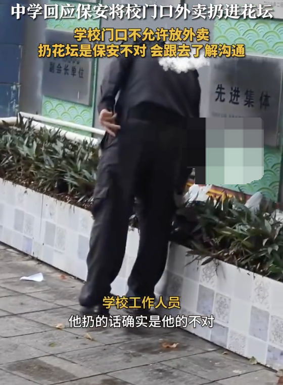 学校回应保安将学生外卖扔进花坛:保安处理方式不妥,将进行沟通提醒 - 创想鸟