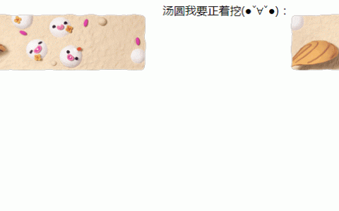 js实现动态的“元宵节汤圆”特效（仿百度）