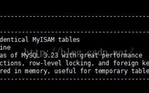 MySQL数据库优化（一）—MySQL引擎