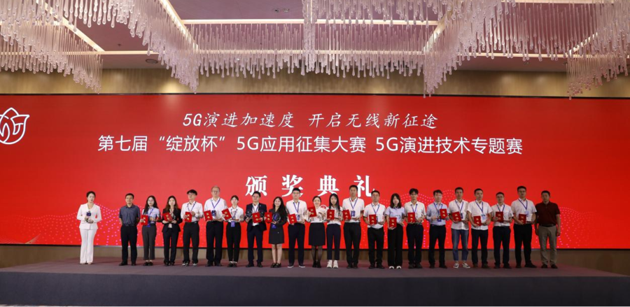 总台携手北京移动、中兴通讯推出的5G-A赋能春晚无线直播项目荣获第七届“绽放杯”全国总决赛一等奖