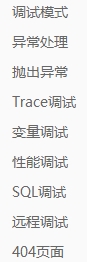 调试方法