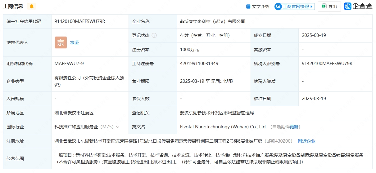 菲沃泰武汉纳米科技公司成立,布局新材料与设备制造