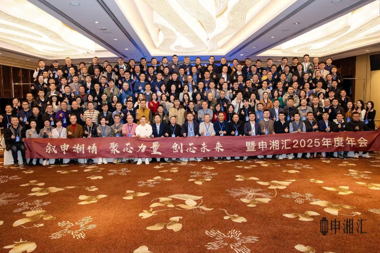 “叙申湘情、聚芯力量，创芯未来”, 申湘汇2025年会隆重召开