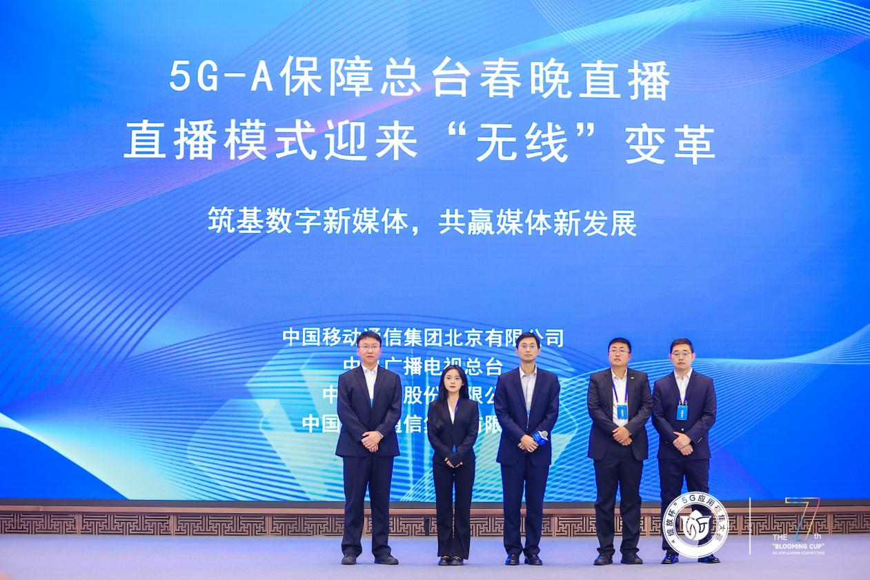 总台携手北京移动、中兴通讯推出的5G-A赋能春晚无线直播项目荣获第七届“绽放杯”全国总决赛一等奖