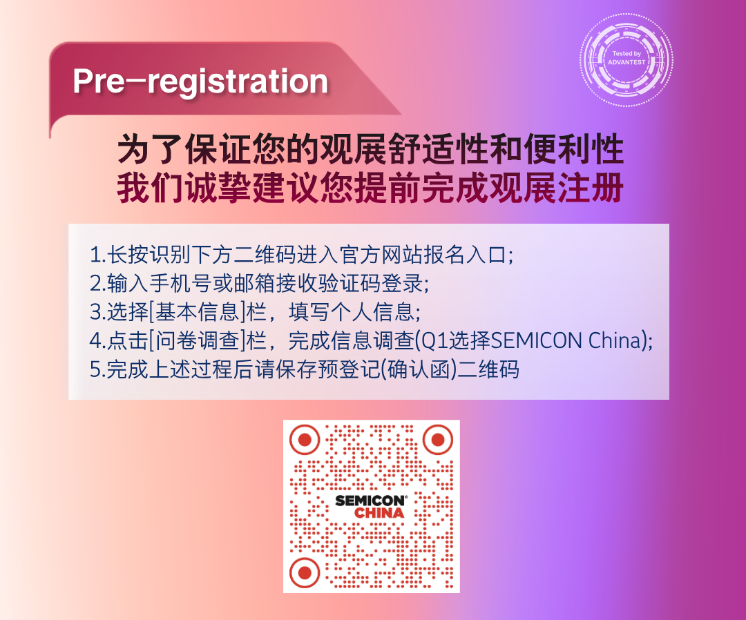 爱德万测试诚邀您相聚 SEMICON China 2025