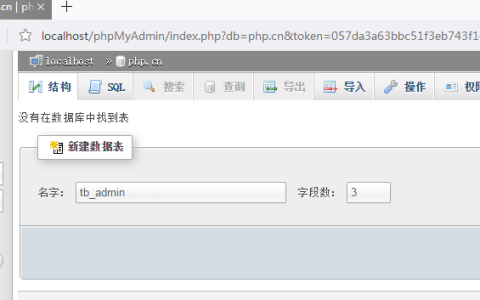 数据表增删改操作的图文详解（phpMyAdmin的使用教程2）