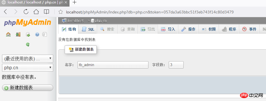 数据表增删改操作的图文详解（phpMyAdmin的使用教程2）