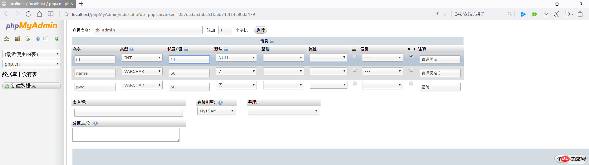数据表增删改操作的图文详解（phpMyAdmin的使用教程2）