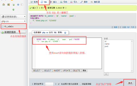 使用SQL语句操作数据表的图文详解（phpMyAdmin的使用教程3）