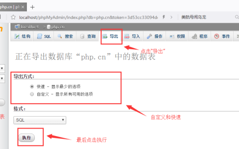 导入和导出数据表的图文介绍（phpMyAdmin的使用教程5）