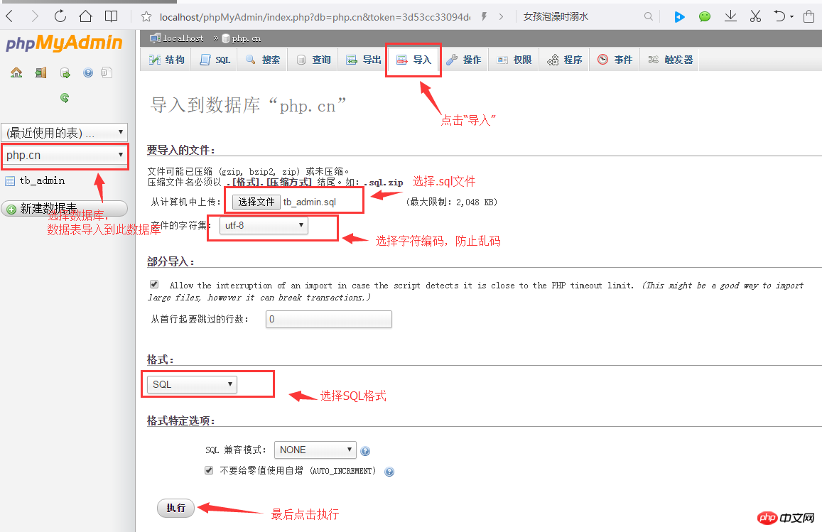 导入和导出数据表的图文介绍(phpMyAdmin的使用教程5)