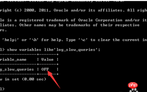 MySQL如何设置慢查询日志？