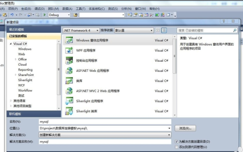 vs2010如何连接MySQL数据库过程分享