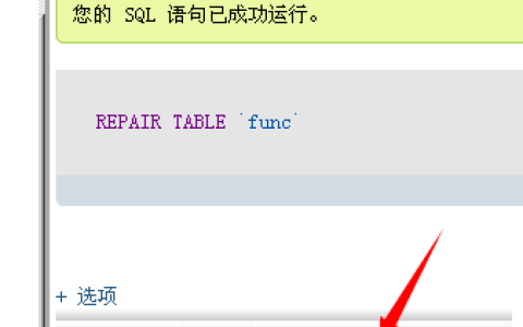 Mysql怎么优化修复数据库表