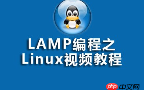LAMP编程之Linux视频资源（源码课件）推荐