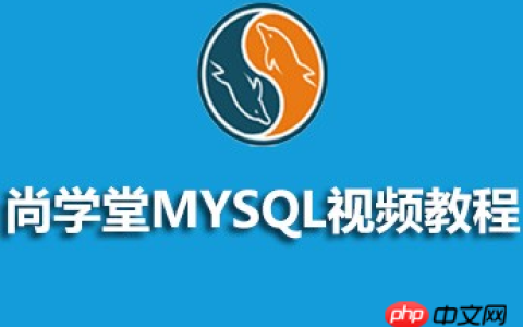 MySQL视频教程的源码课件推荐