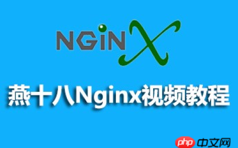 燕十八Nginx视频资料推荐（源码、课件）