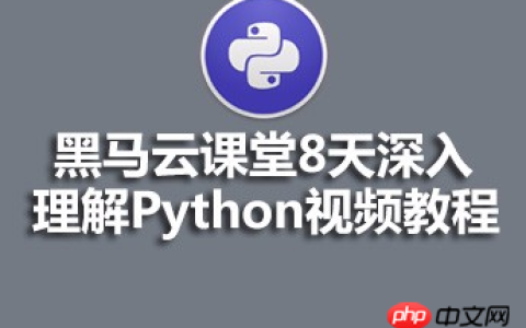 黑马云课堂8天深入理解Python视频的源码课件