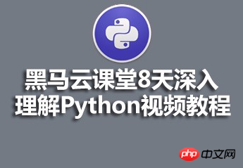 黑马云课堂8天深入理解Python视频的源码课件