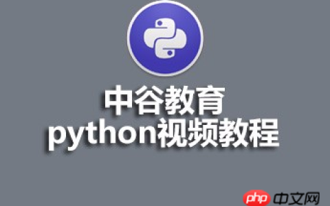 中谷教育Python视频（课件、源码）推荐