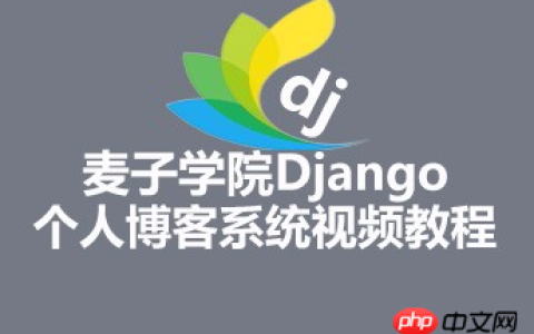 麦子学院Django个人博客系统视频资料推荐（源码、课件）