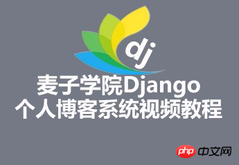 麦子学院Django个人博客系统视频资料推荐(源码、课件)