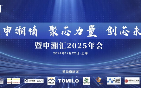 “叙申湘情、聚芯力量，创芯未来”, 申湘汇2025年会隆重召开