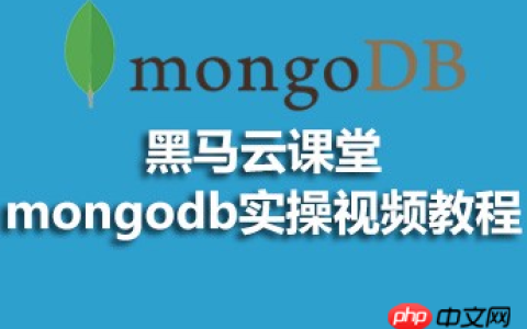 黑马云课堂mongodb实操视频的源码课件推荐