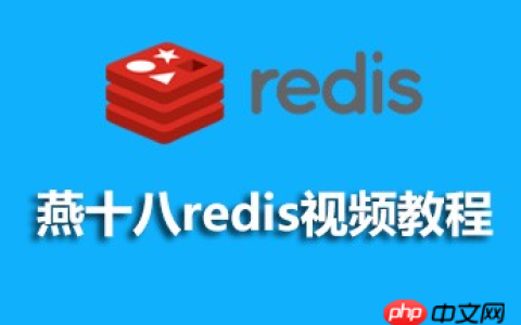 燕十八redis视频资料下载（课件、源码）