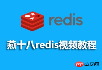 燕十八redis视频资料下载(课件、源码)