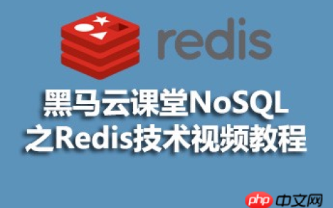 黑马云课堂NoSQL之Redis技术视频源码课件分享