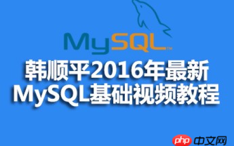 韩顺平MySQL基础视频教程的源码课件分享