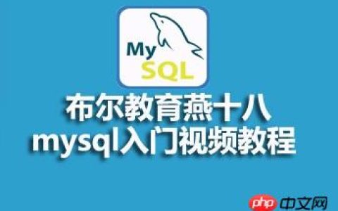 布尔教育燕十八mysql入门视频资料分享