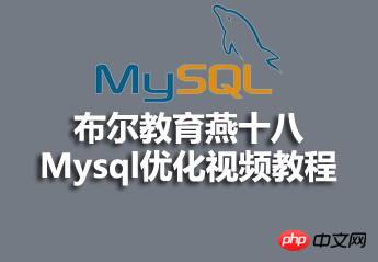 布尔教育燕十八mysql优化视频资料分享