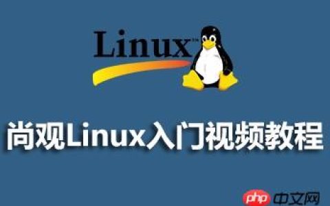 尚观Linux入门视频资料分享